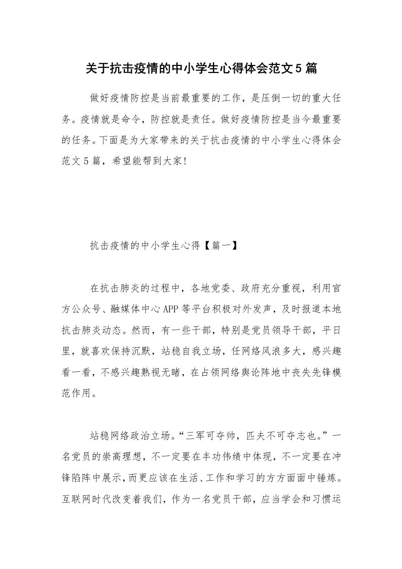 关于抗击疫情的中小学生心得体会范文5篇