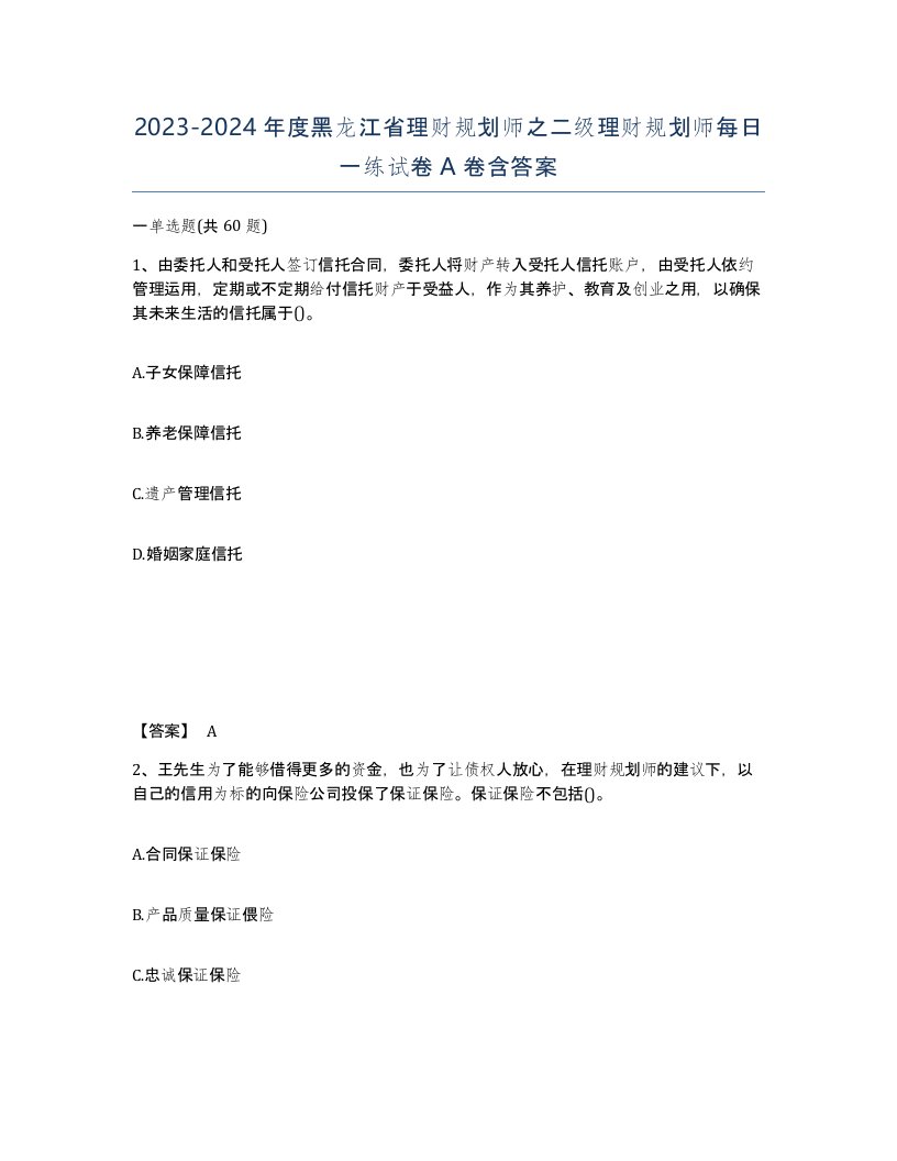 2023-2024年度黑龙江省理财规划师之二级理财规划师每日一练试卷A卷含答案