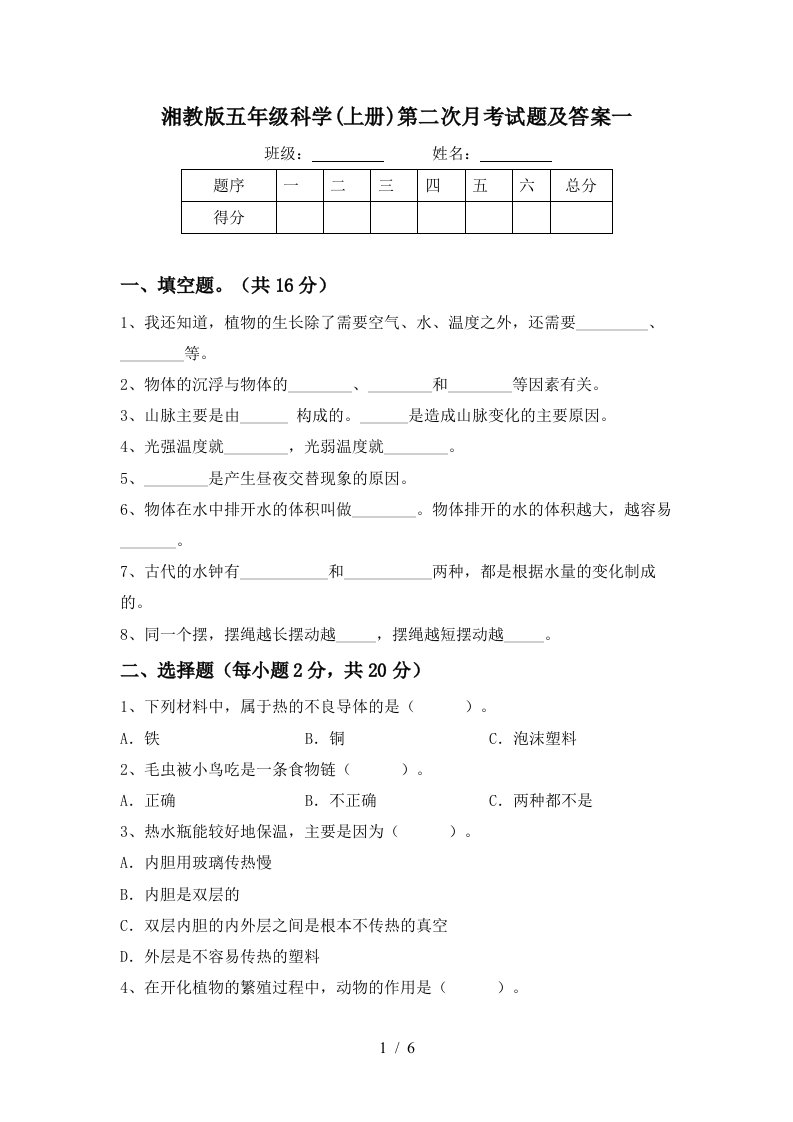 湘教版五年级科学上册第二次月考试题及答案一