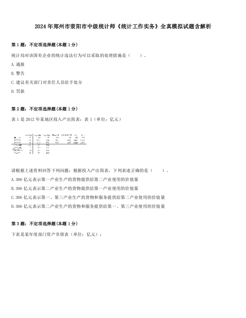 2024年郑州市荥阳市中级统计师《统计工作实务》全真模拟试题含解析