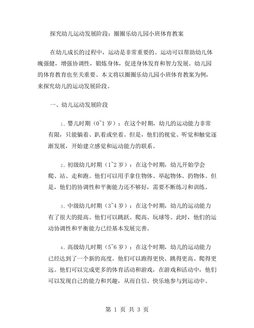 探究幼儿运动发展阶段：圈圈乐幼儿园小班体育教案