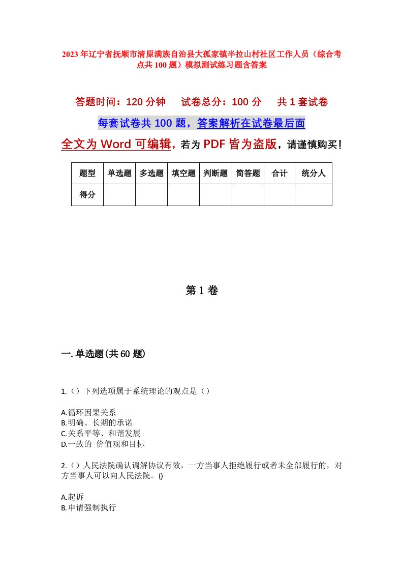 2023年辽宁省抚顺市清原满族自治县大孤家镇半拉山村社区工作人员综合考点共100题模拟测试练习题含答案