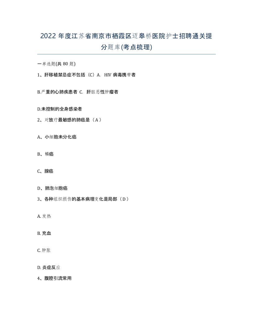 2022年度江苏省南京市栖霞区迈皋桥医院护士招聘通关提分题库考点梳理