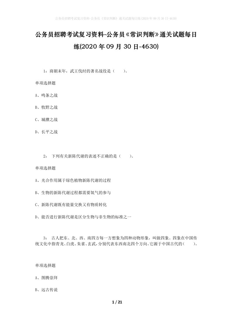 公务员招聘考试复习资料-公务员常识判断通关试题每日练2020年09月30日-4630