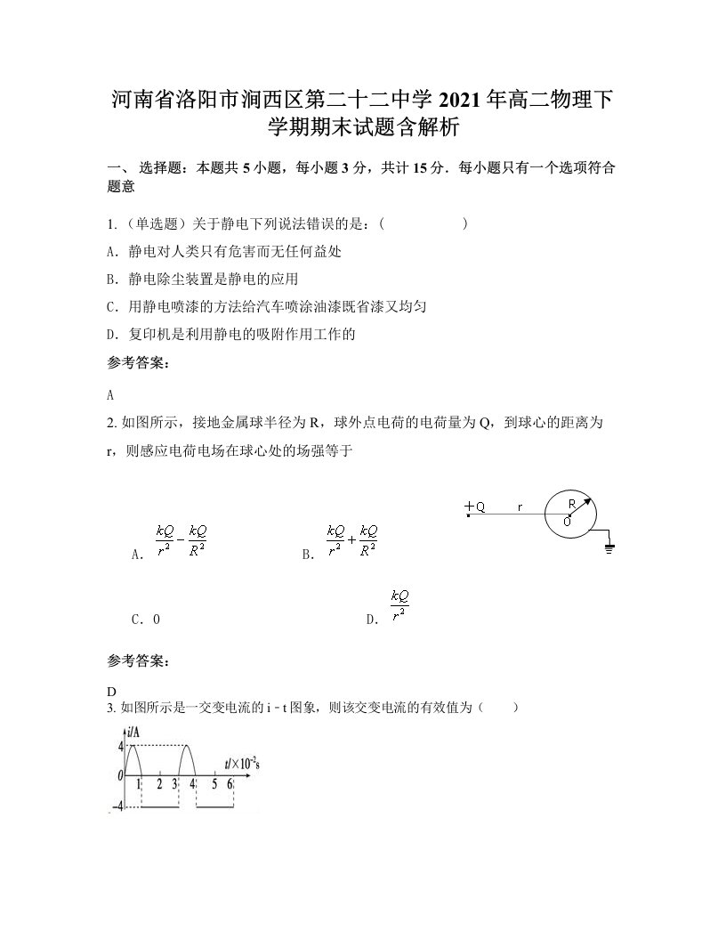 河南省洛阳市涧西区第二十二中学2021年高二物理下学期期末试题含解析