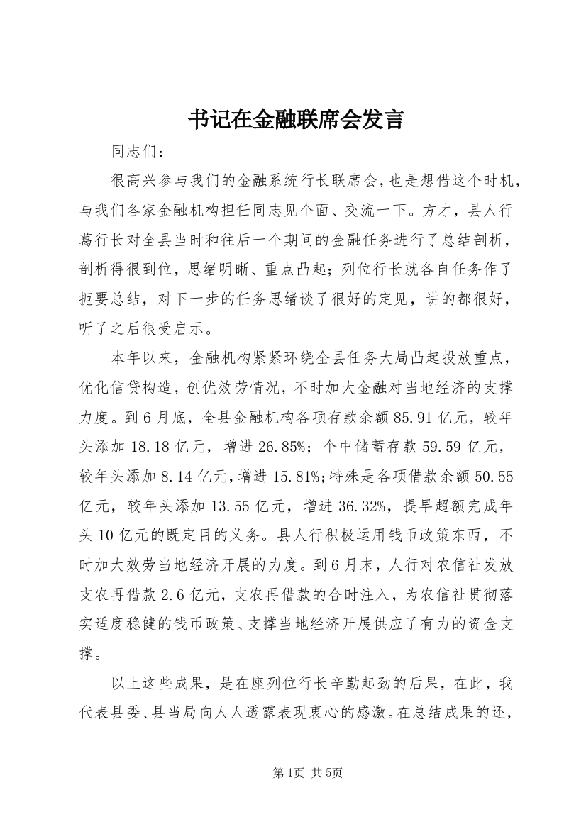 书记在金融联席会发言