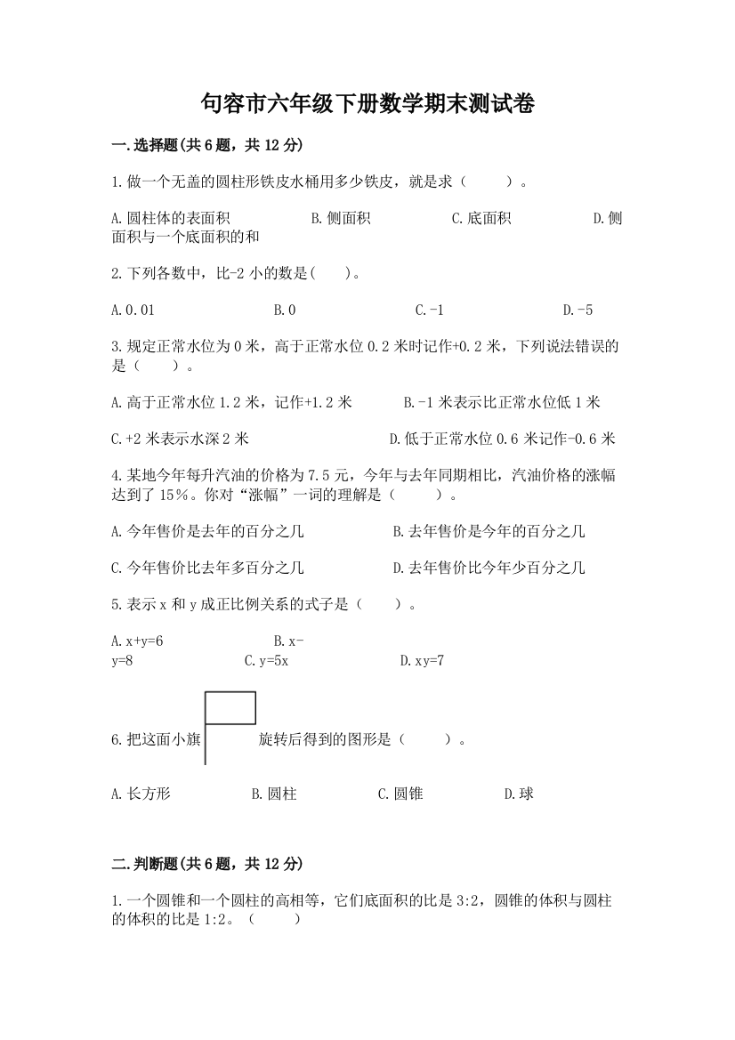 句容市六年级下册数学期末测试卷精品有答案