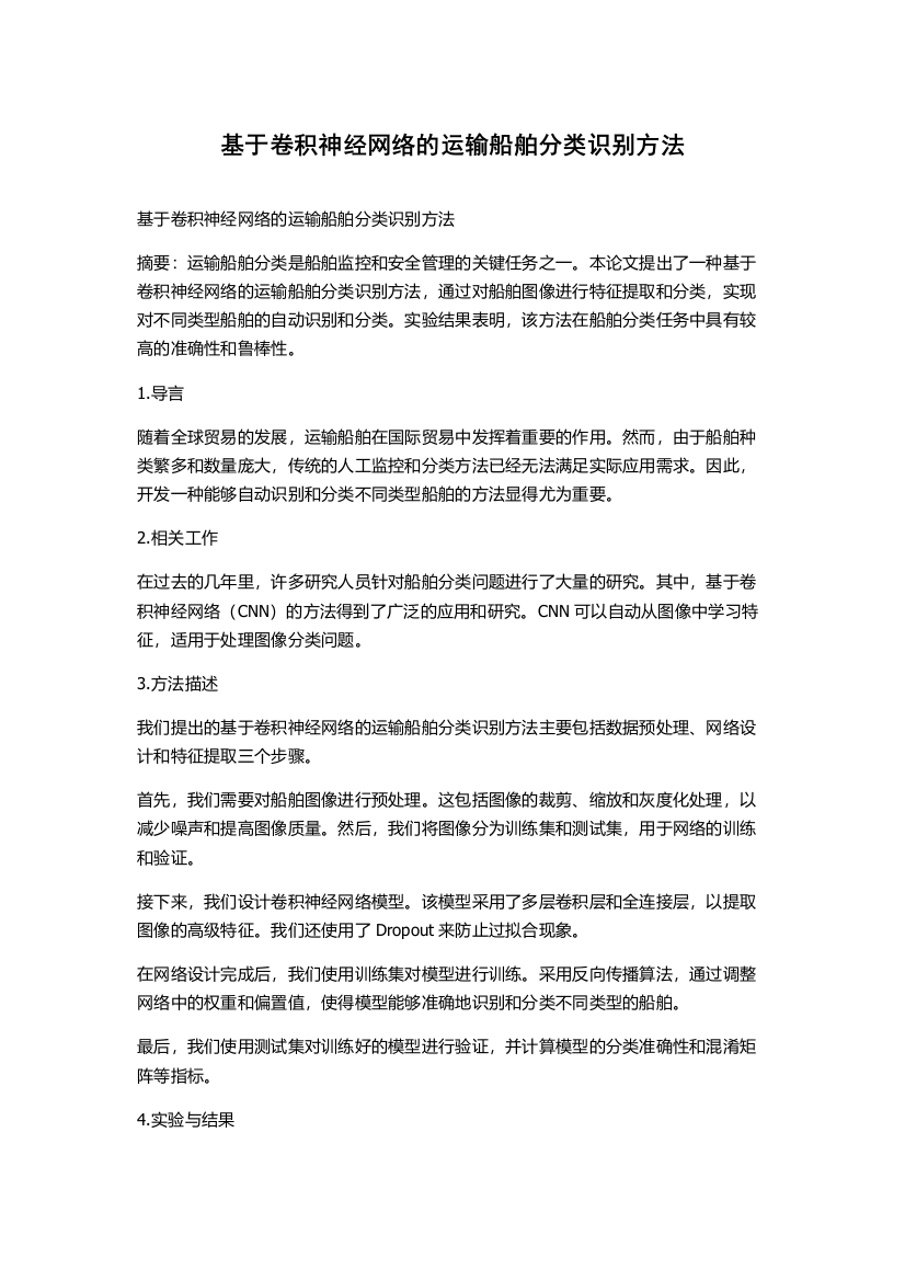 基于卷积神经网络的运输船舶分类识别方法