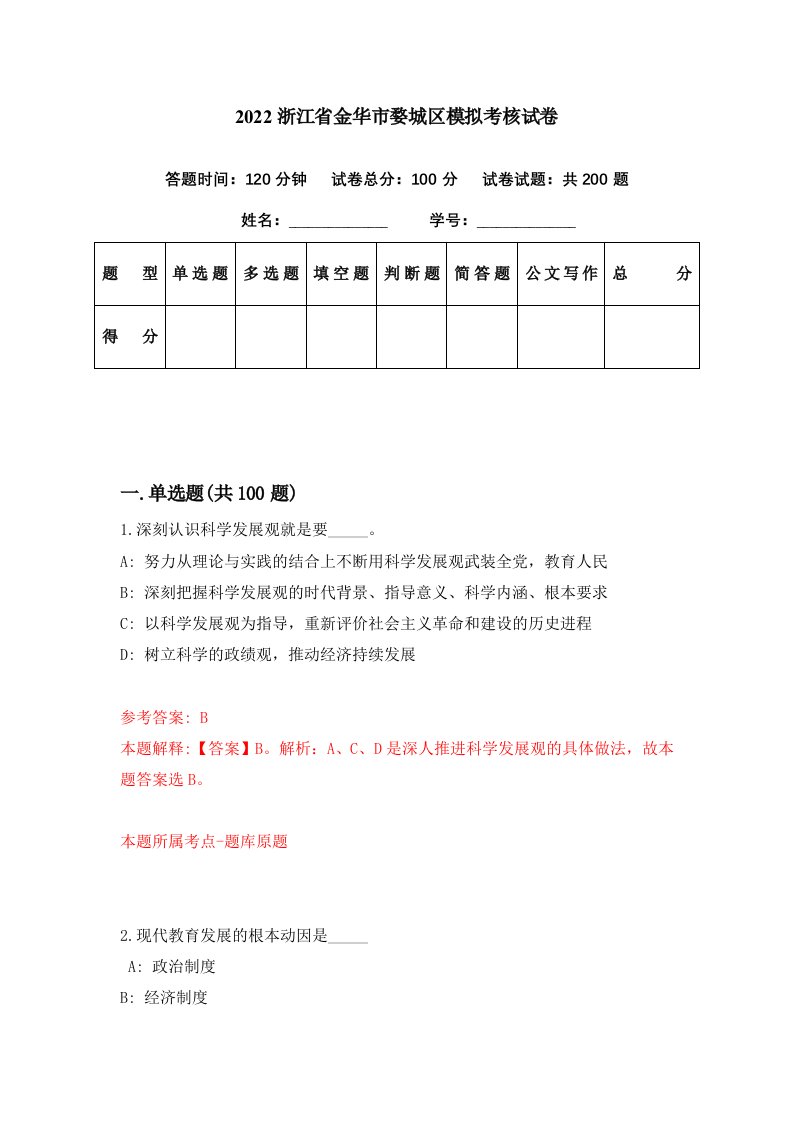 2022浙江省金华市婺城区模拟考核试卷3