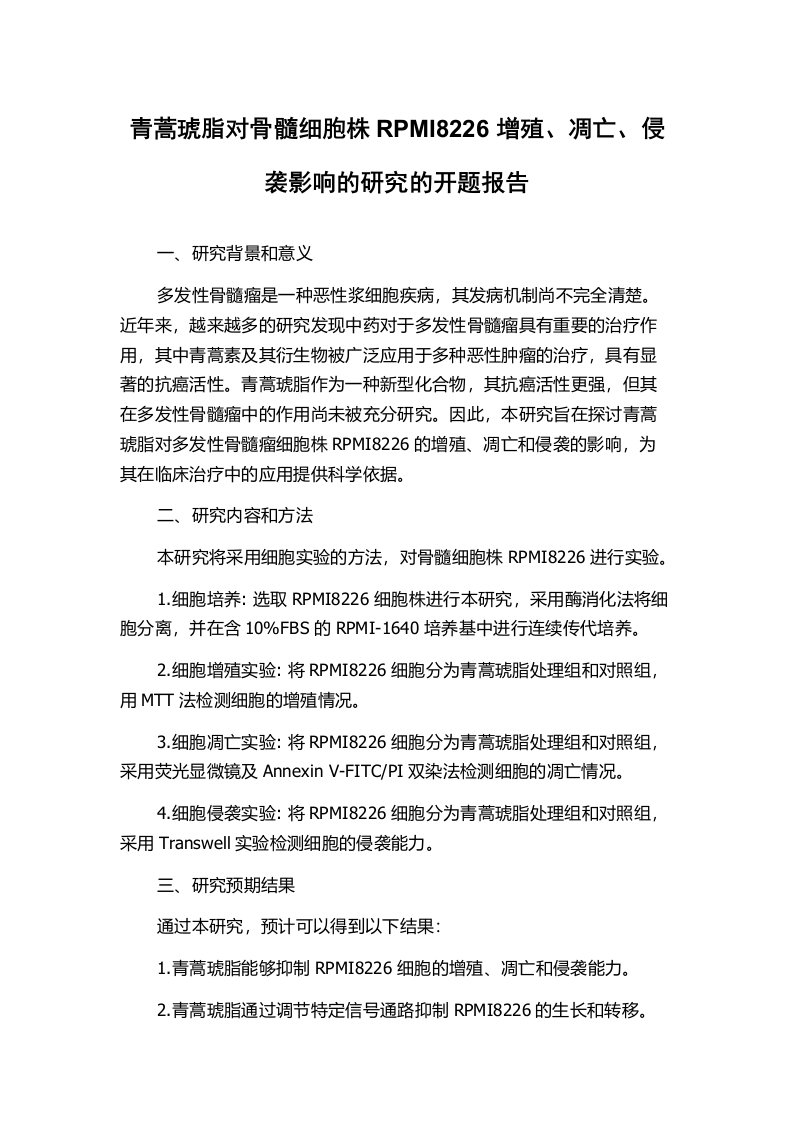 青蒿琥脂对骨髓细胞株RPMI8226增殖、凋亡、侵袭影响的研究的开题报告