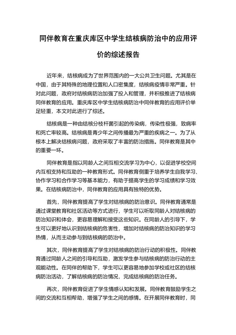 同伴教育在重庆库区中学生结核病防治中的应用评价的综述报告