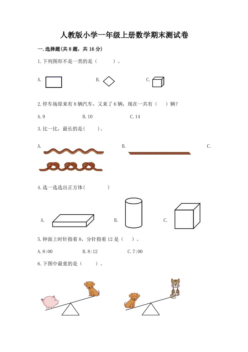 人教版小学一年级上册数学期末测试卷精编答案