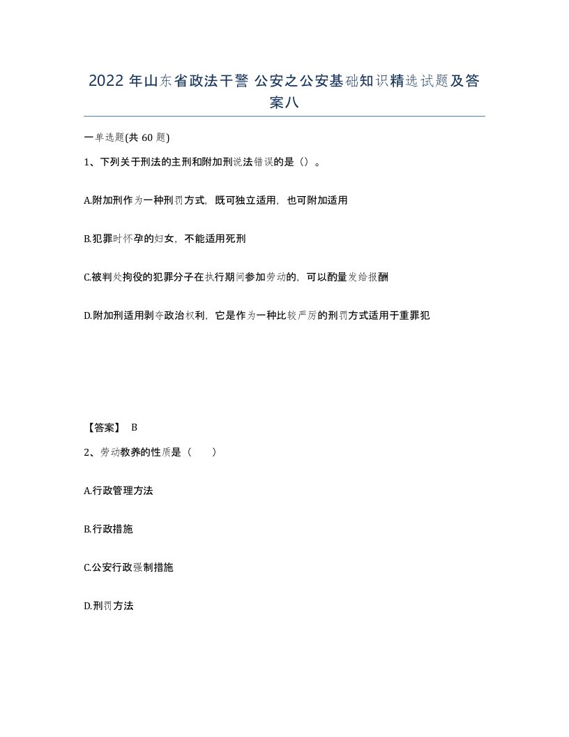 2022年山东省政法干警公安之公安基础知识试题及答案八