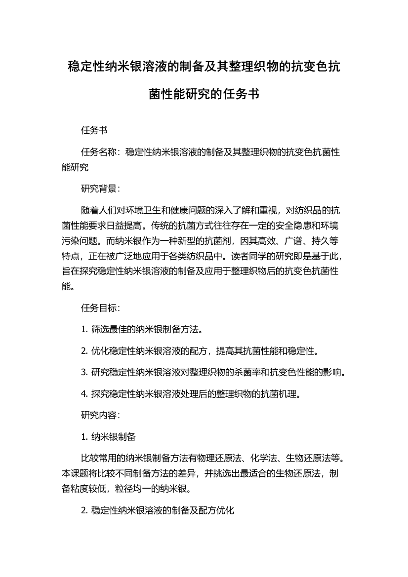 稳定性纳米银溶液的制备及其整理织物的抗变色抗菌性能研究的任务书