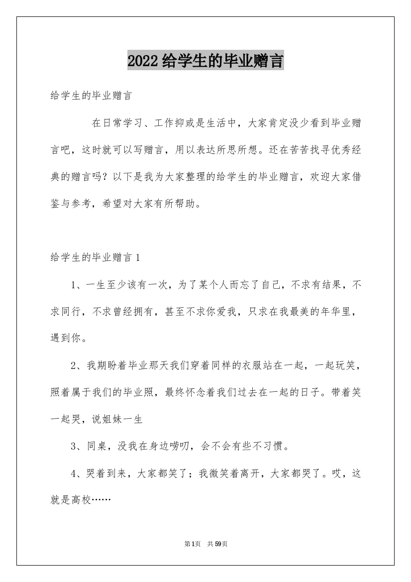 2022给学生的毕业赠言