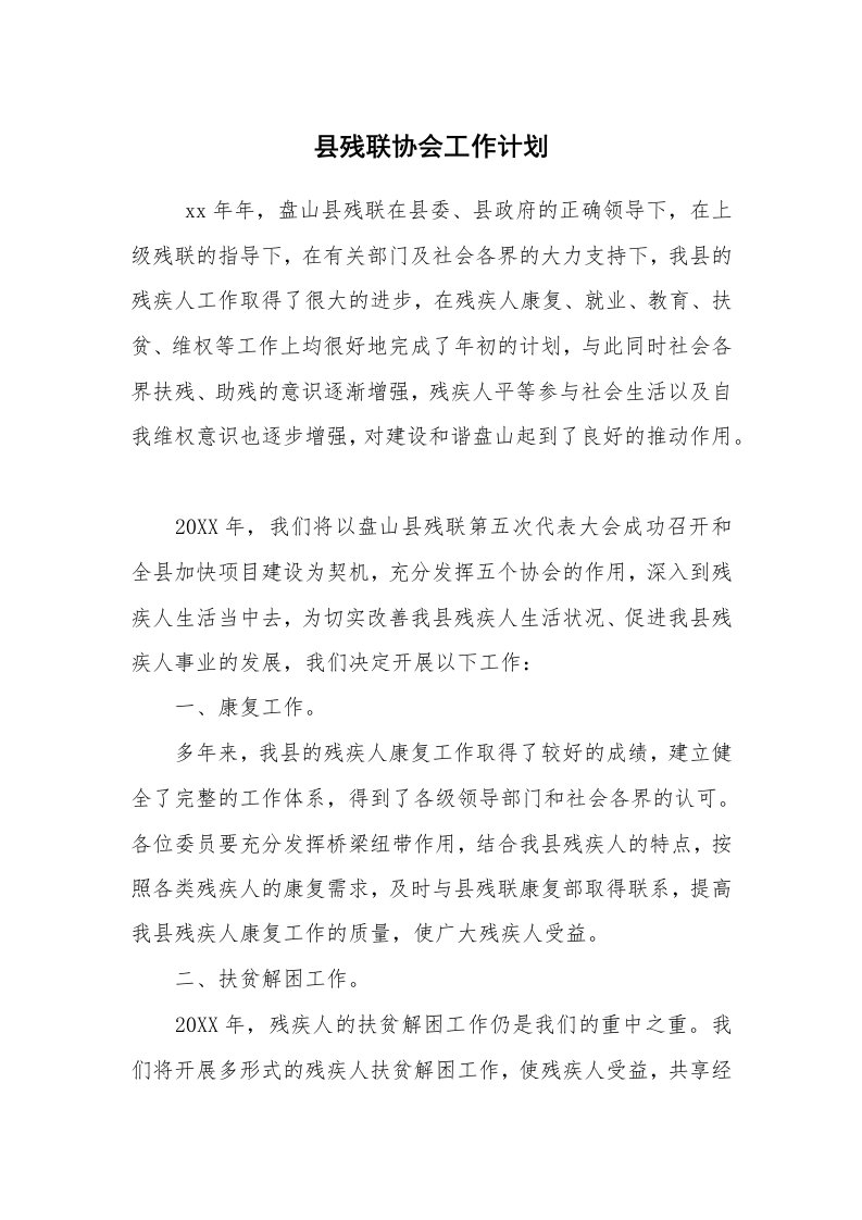 工作计划范文_工会工作计划_县残联协会工作计划