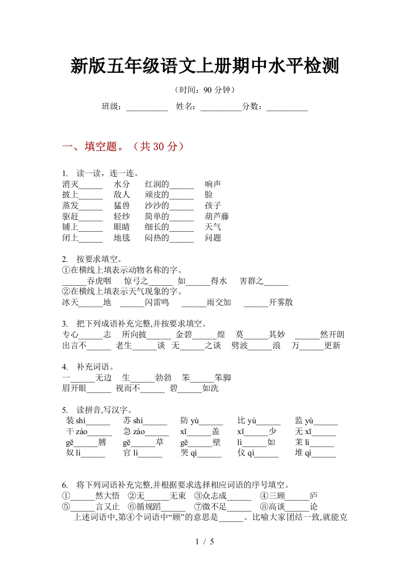 新版五年级语文上册期中水平检测