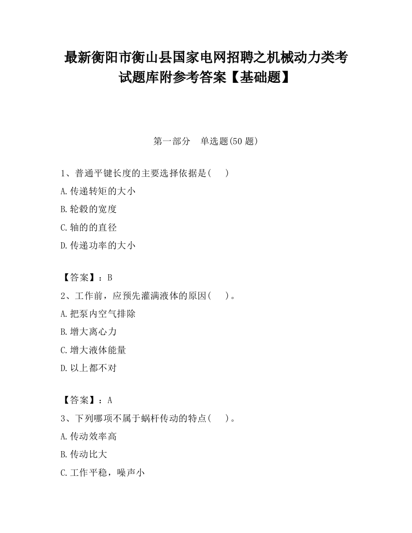 最新衡阳市衡山县国家电网招聘之机械动力类考试题库附参考答案【基础题】