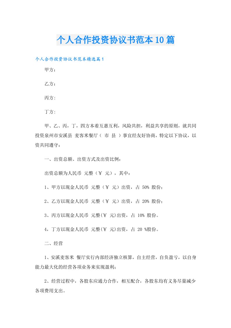 个人合作投资协议书范本10篇