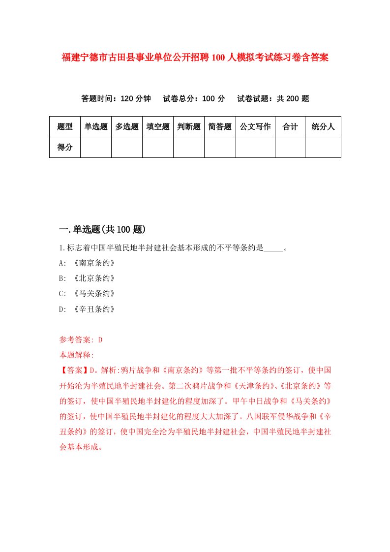 福建宁德市古田县事业单位公开招聘100人模拟考试练习卷含答案1