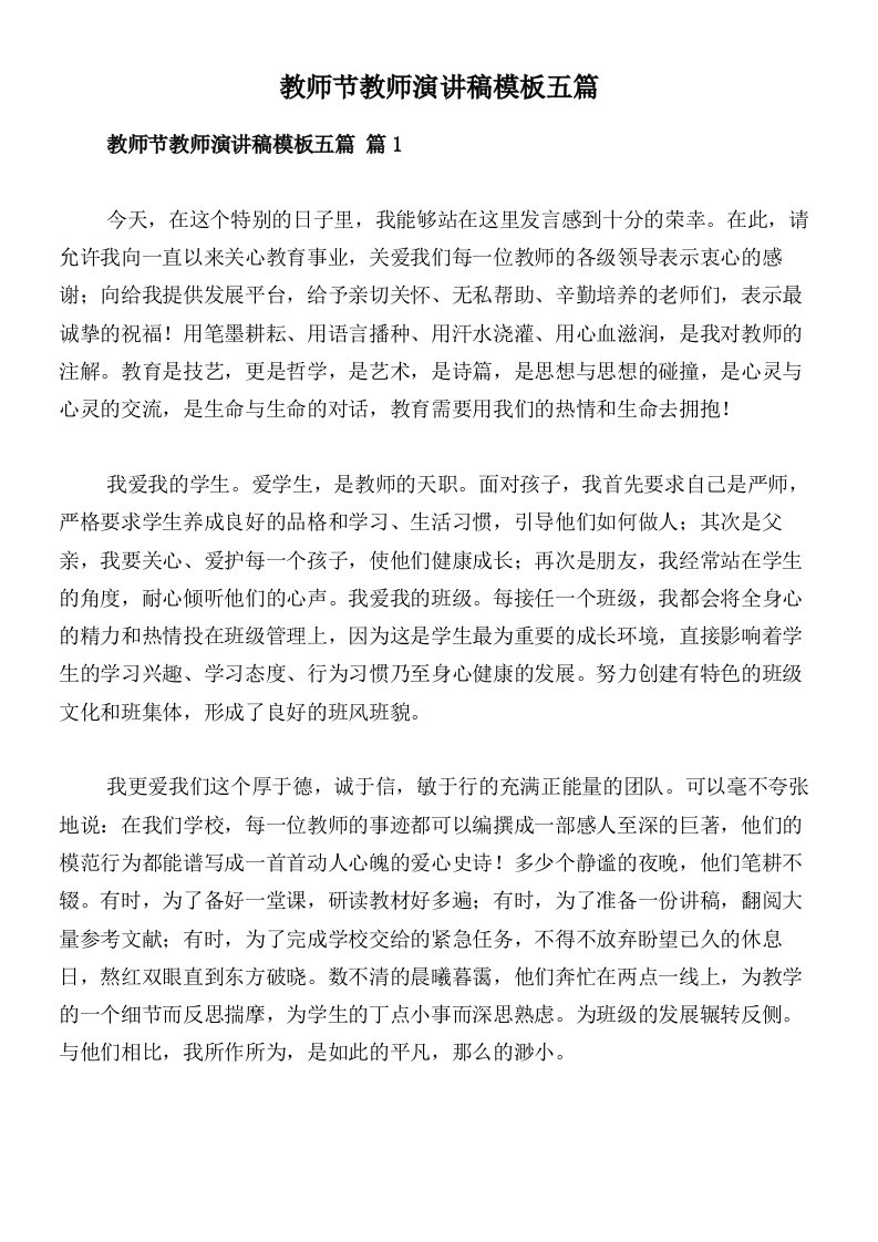 教师节教师演讲稿模板五篇