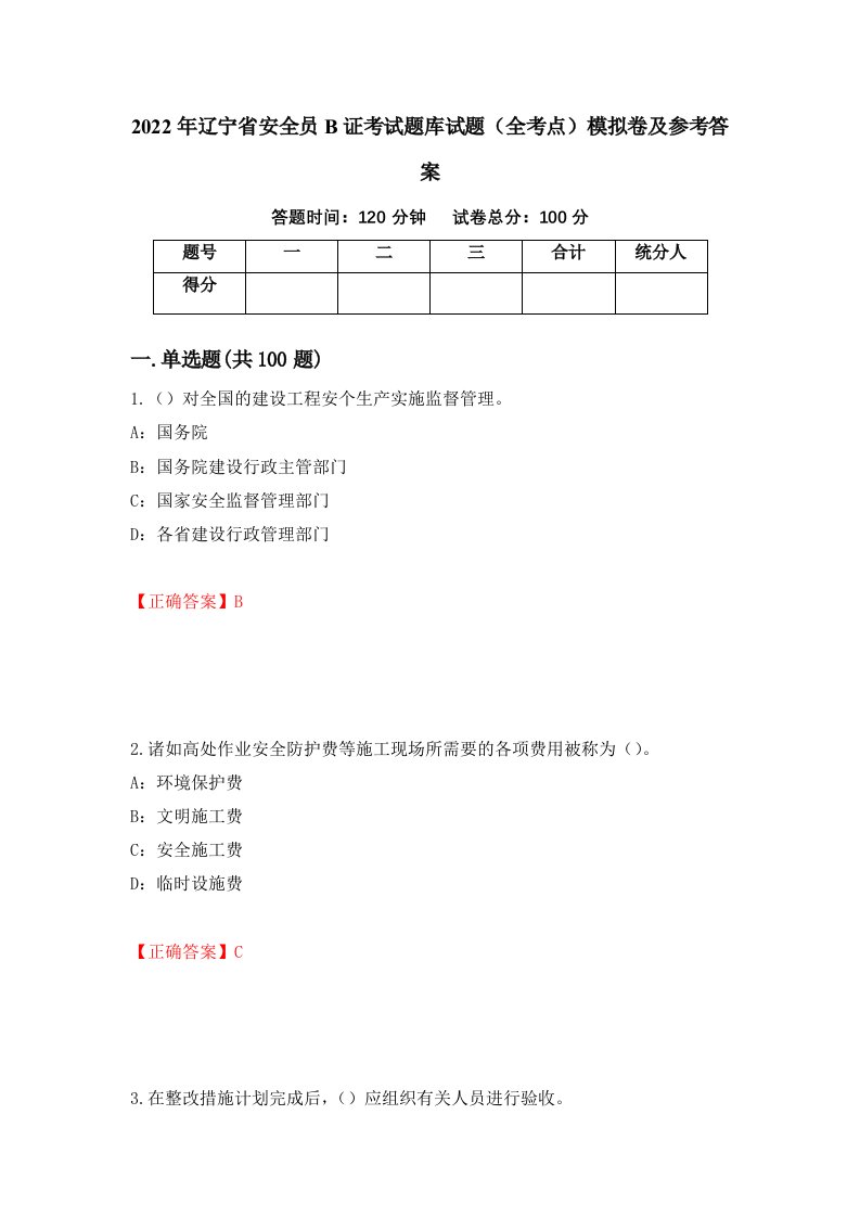 2022年辽宁省安全员B证考试题库试题全考点模拟卷及参考答案第31次