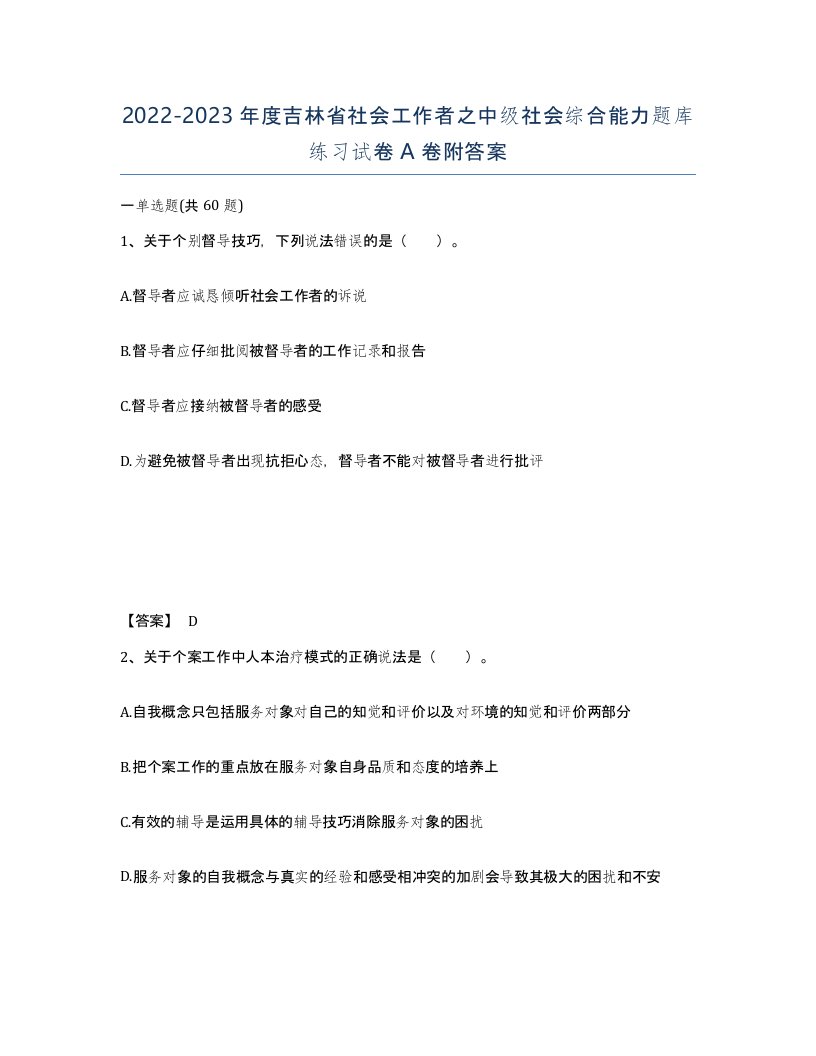 2022-2023年度吉林省社会工作者之中级社会综合能力题库练习试卷A卷附答案