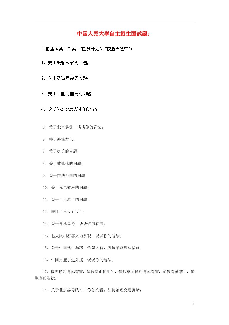 中国人民大学自主招生面试题汇总（无答案）