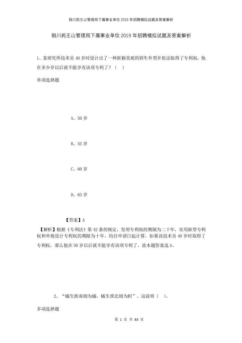 铜川药王山管理局下属事业单位2019年招聘模拟试题及答案解析