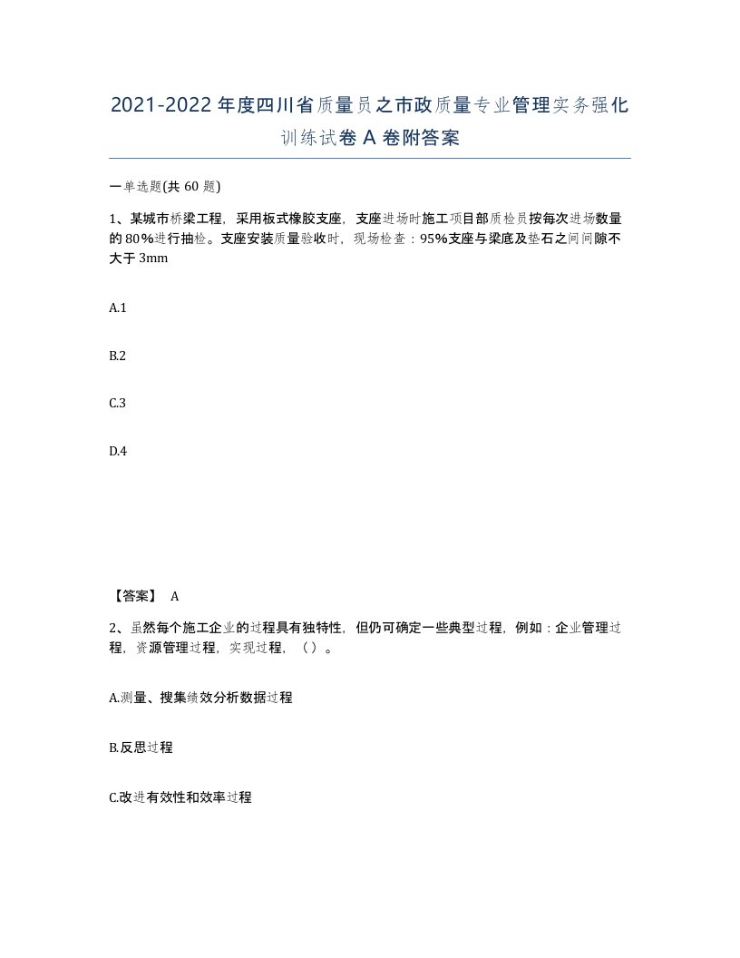 2021-2022年度四川省质量员之市政质量专业管理实务强化训练试卷A卷附答案