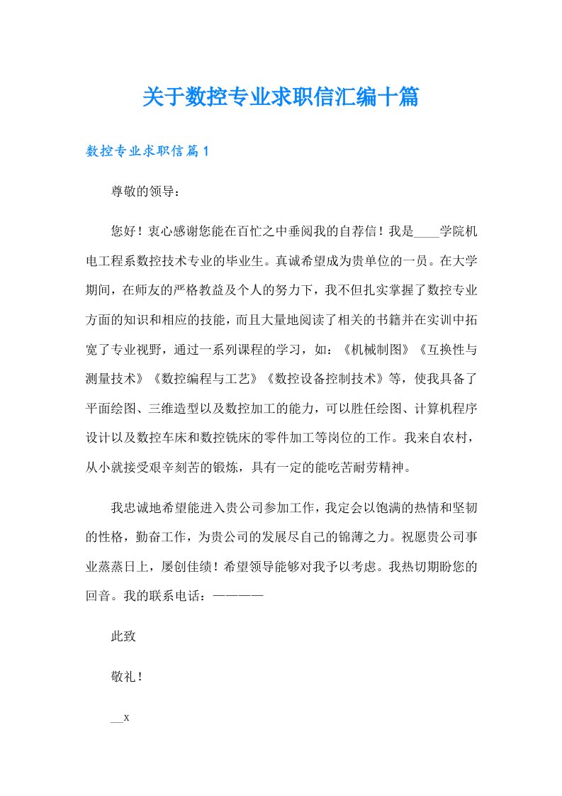 关于数控专业求职信汇编十篇