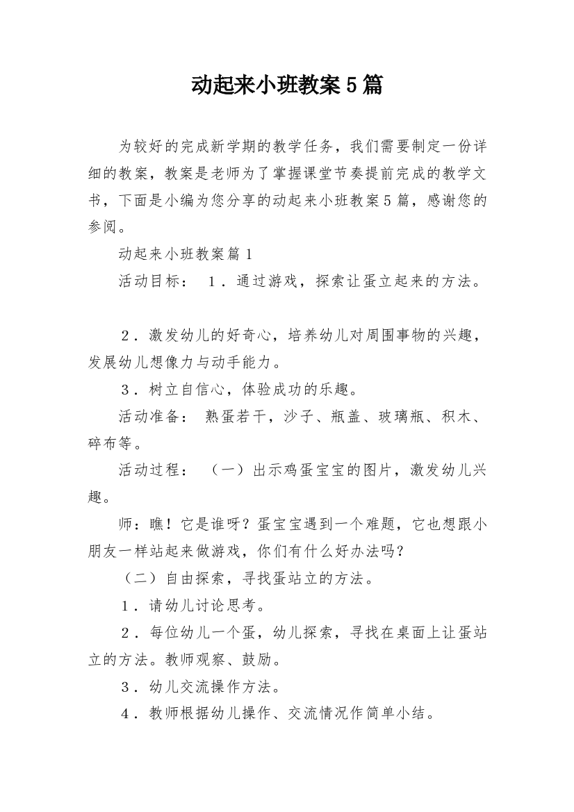 动起来小班教案5篇