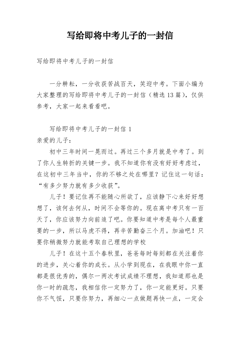 写给即将中考儿子的一封信