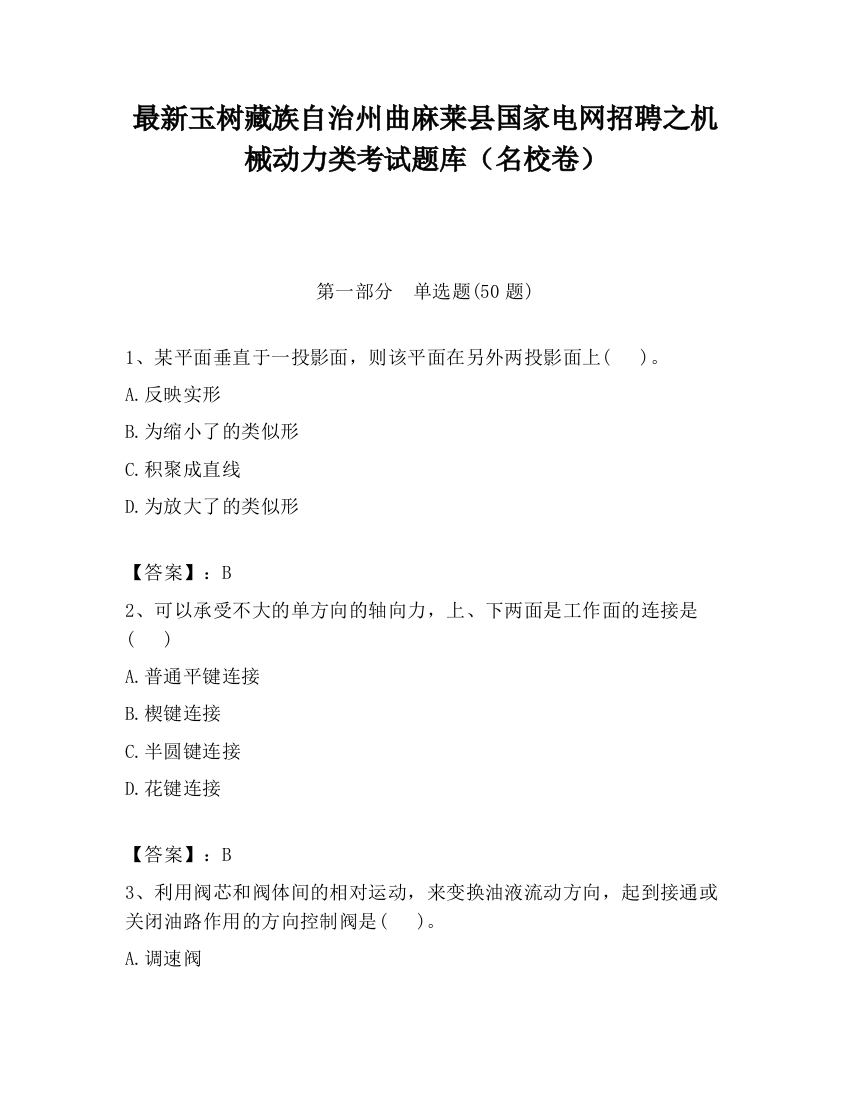 最新玉树藏族自治州曲麻莱县国家电网招聘之机械动力类考试题库（名校卷）