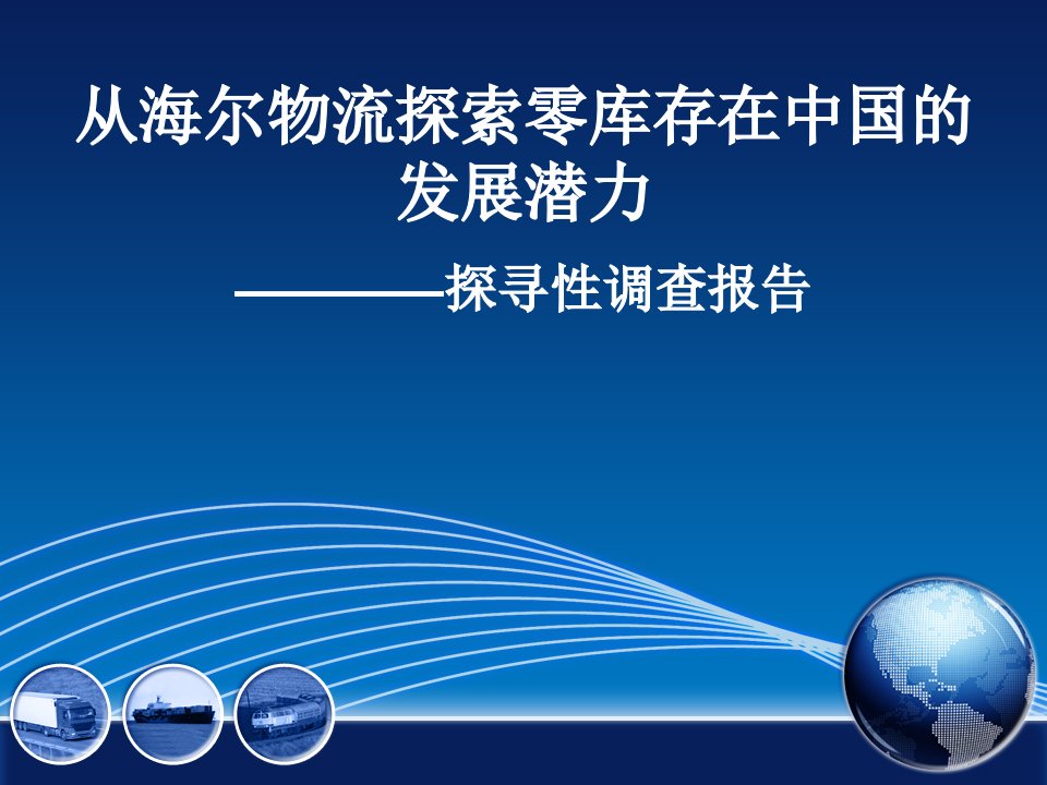 从海尔物流探索零库存在中国的发展潜力-探寻性调查报告