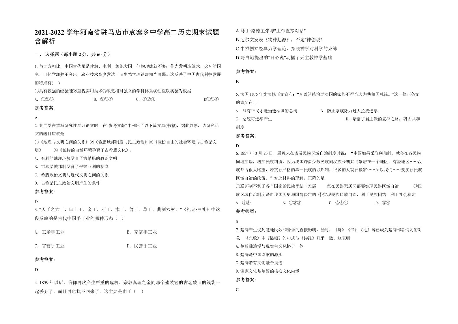 2021-2022学年河南省驻马店市袁寨乡中学高二历史期末试题含解析