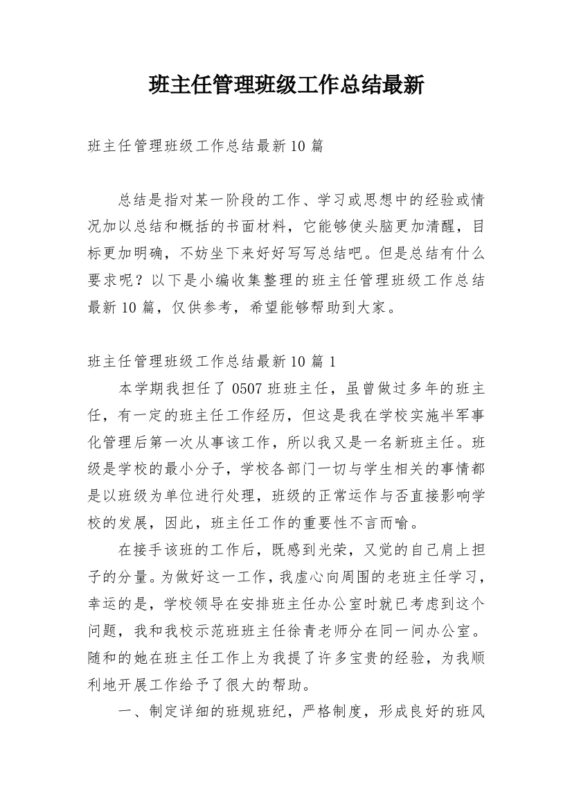 班主任管理班级工作总结最新