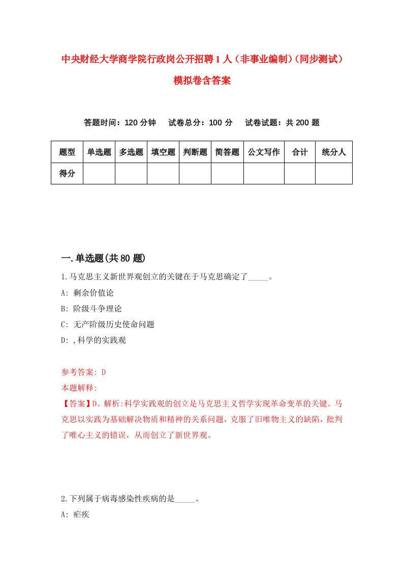 中央财经大学商学院行政岗公开招聘1人非事业编制同步测试模拟卷含答案2