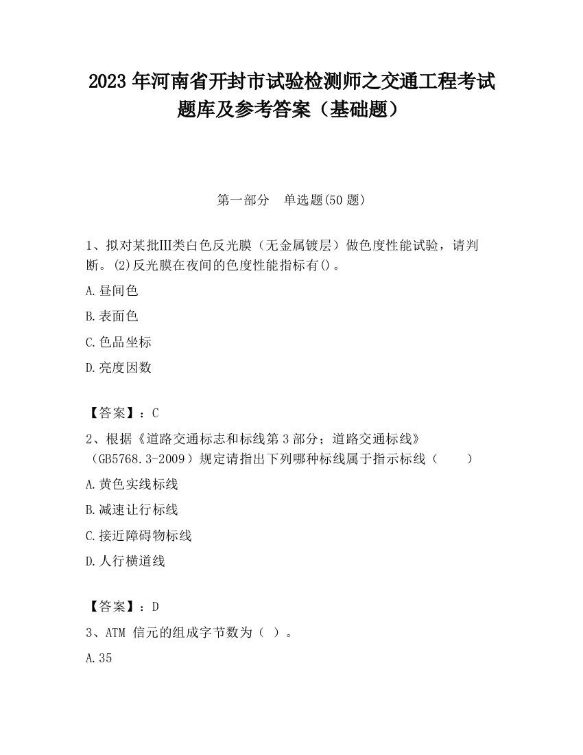 2023年河南省开封市试验检测师之交通工程考试题库及参考答案（基础题）