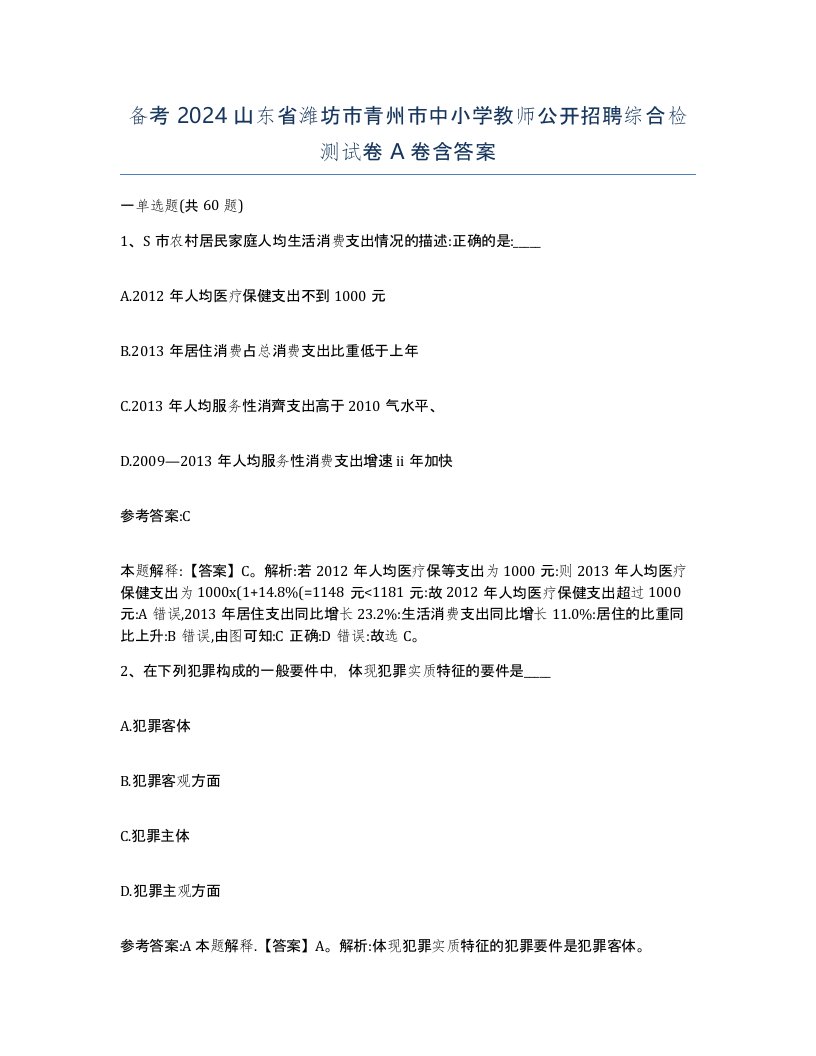 备考2024山东省潍坊市青州市中小学教师公开招聘综合检测试卷A卷含答案