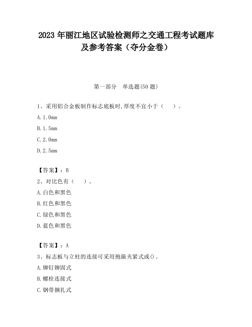 2023年丽江地区试验检测师之交通工程考试题库及参考答案（夺分金卷）