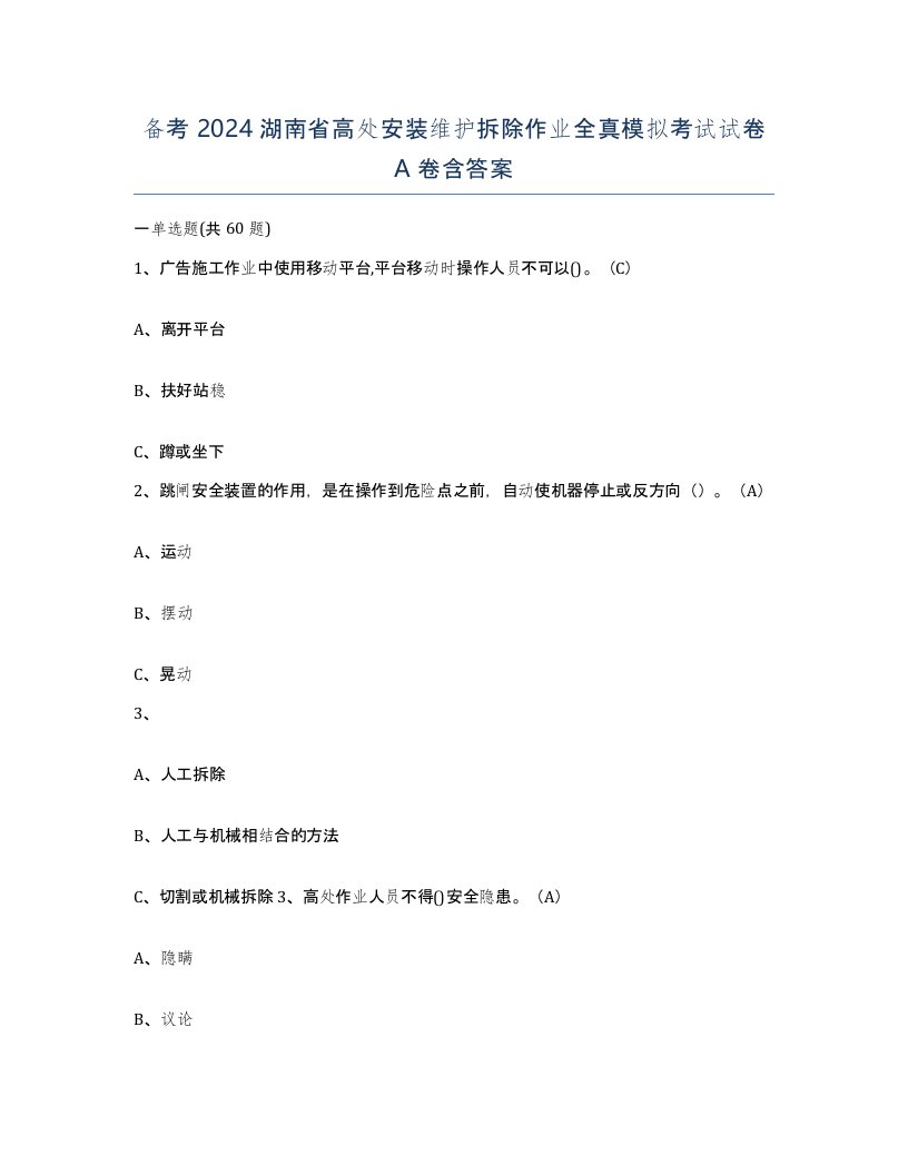 备考2024湖南省高处安装维护拆除作业全真模拟考试试卷A卷含答案