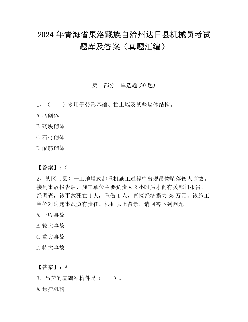 2024年青海省果洛藏族自治州达日县机械员考试题库及答案（真题汇编）