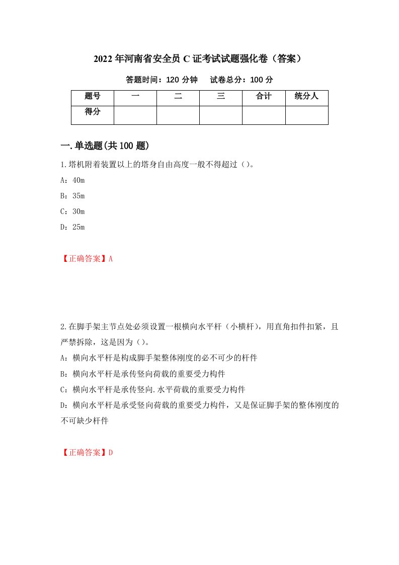 2022年河南省安全员C证考试试题强化卷答案19