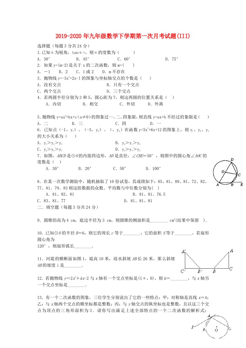 2019-2020年九年级数学下学期第一次月考试题(III)