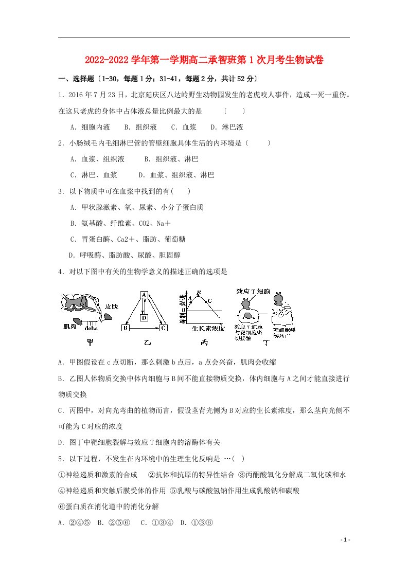 河北省定州市2021-2022学年高二生物上学期第一次月考试题（承智班）