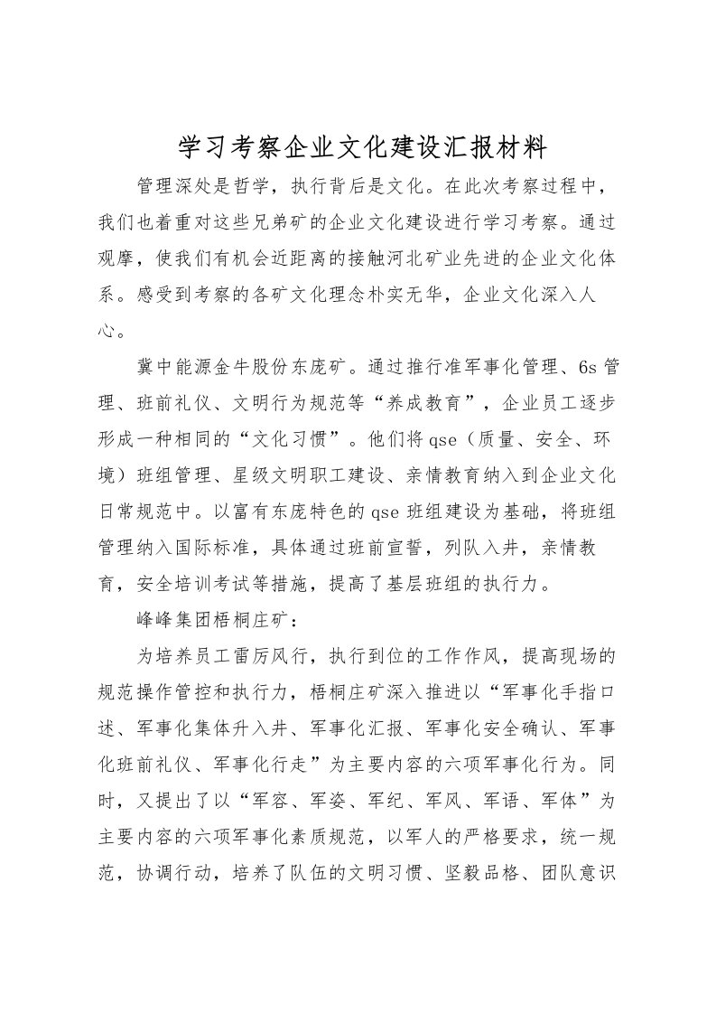 2022学习考察企业文化建设汇报材料