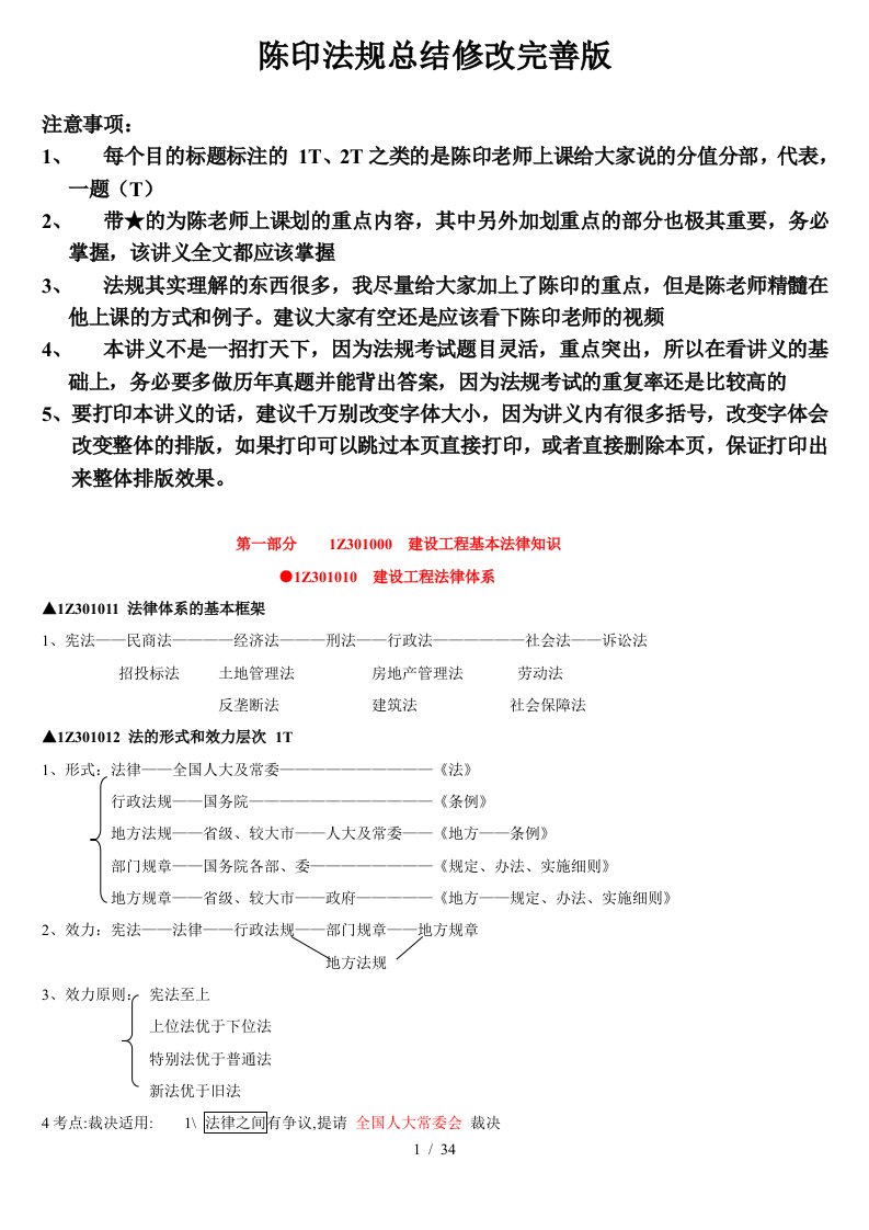 陈印老师一建法规总结