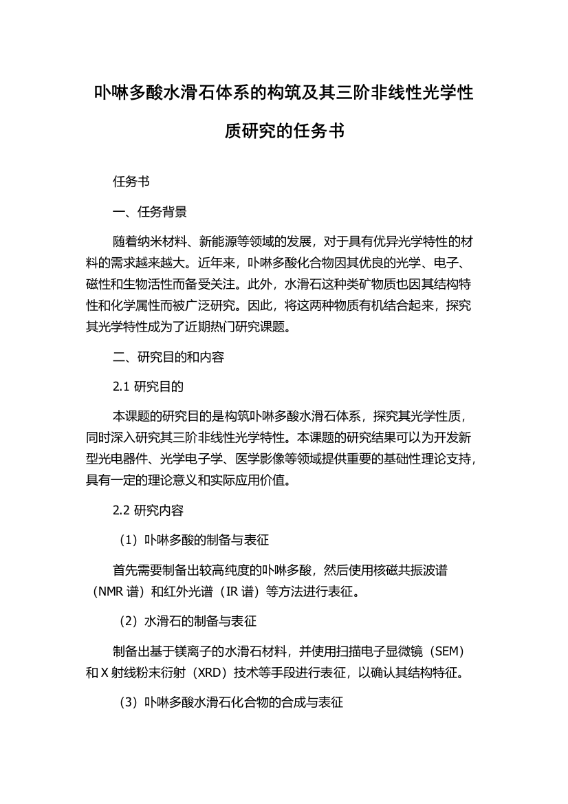 卟啉多酸水滑石体系的构筑及其三阶非线性光学性质研究的任务书