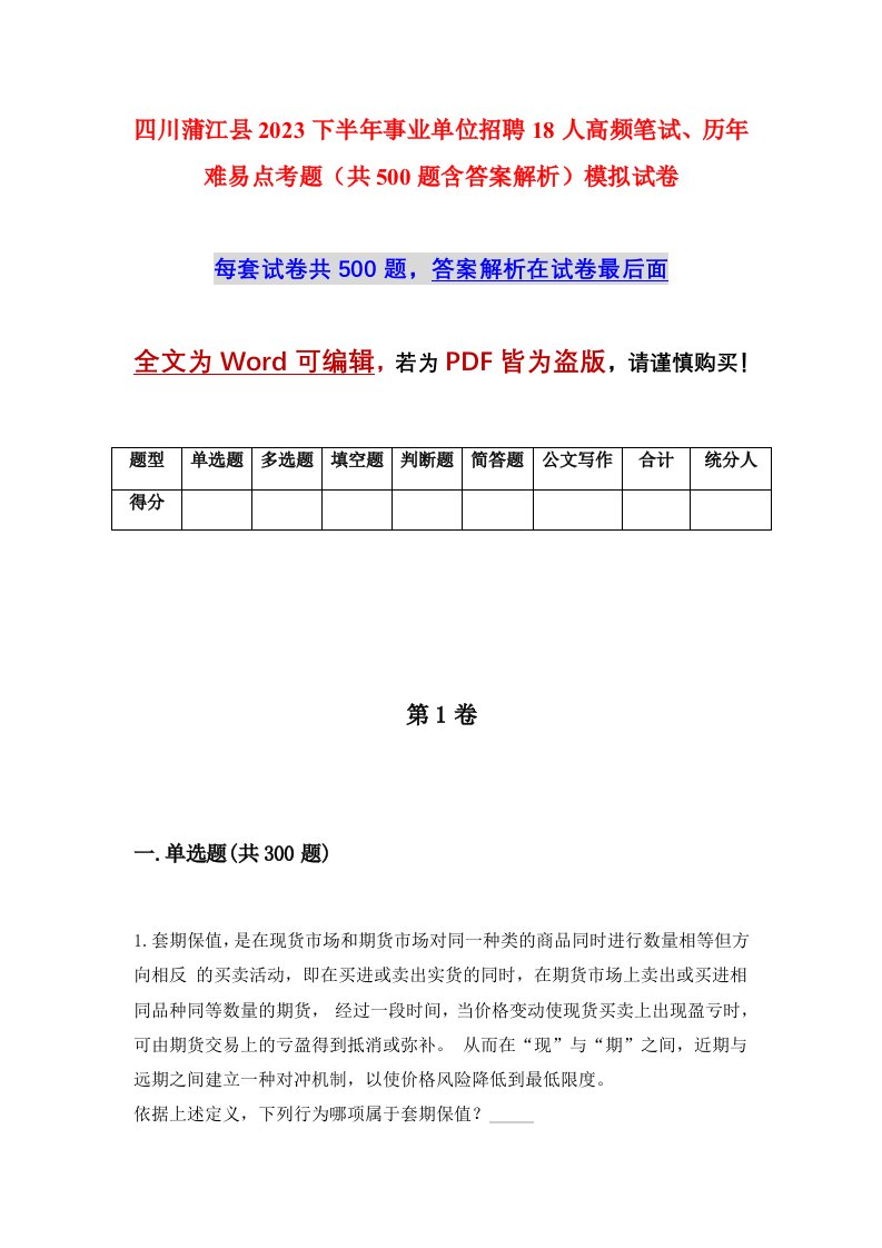 四川蒲江县2023下半年事业单位招聘18人高频笔试历年难易点考题共500题含答案解析模拟试卷